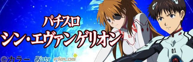 Ｌパチスロ シン・エヴァンゲリオン