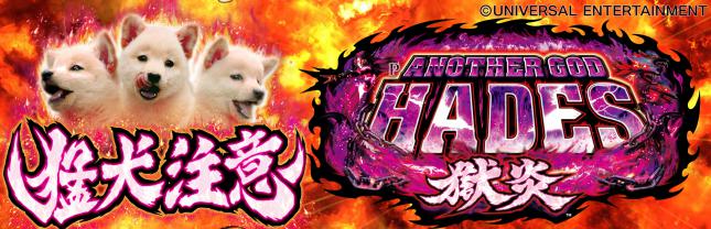 Pアナザーゴッドハーデス-獄炎-