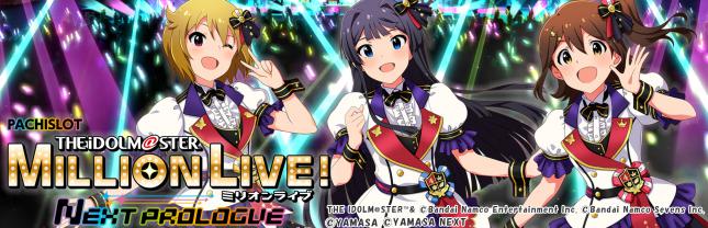 スマスロ アイドルマスター ミリオンライブ!ネクストプロローグ
