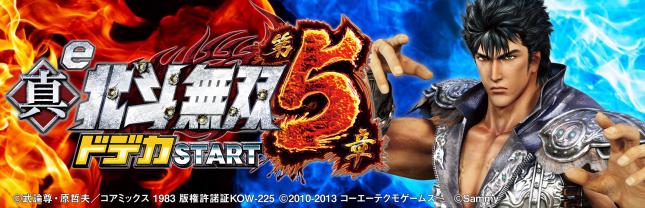 e真・北斗無双 第5章 ドデカSTART