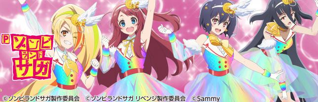 Pゾンビランドサガ