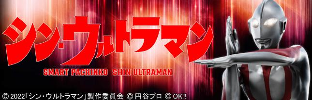 e シン・ウルトラマン