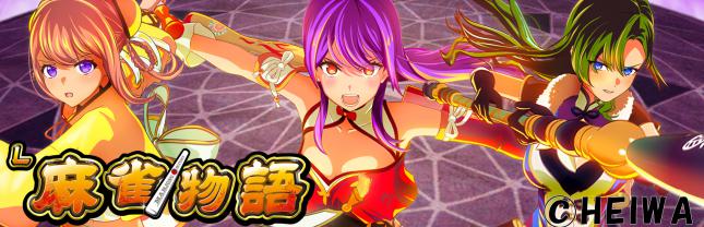 L麻雀物語