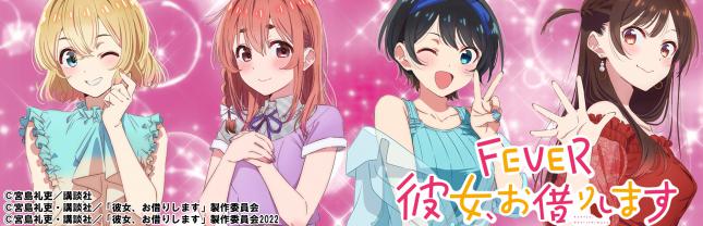 eフィーバー 彼女、お借りします