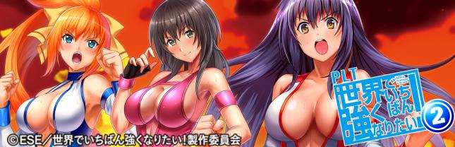 PLT世界でいちばん強くなりたい!2
