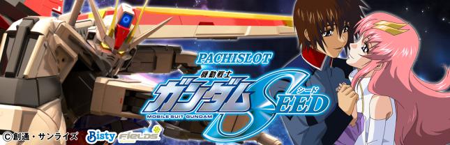 Ｌパチスロ 機動戦士ガンダムSEED