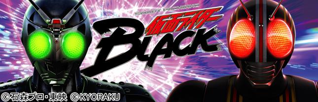 e 仮面ライダーBLACK