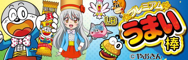 LBプレミアムうまい棒