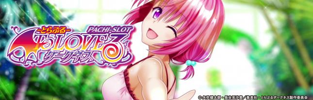 ＬToLOVEるダークネス TRANCE ver.8.7