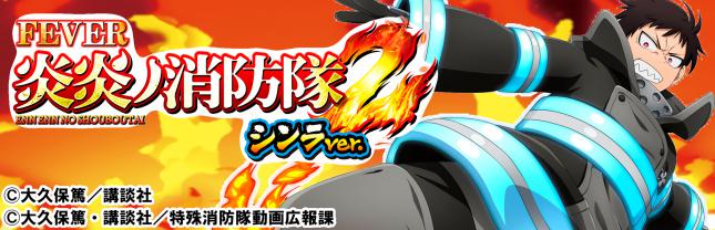 eフィーバー炎炎ノ消防隊2 シンラver.