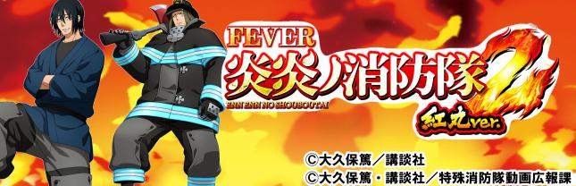 eフィーバー炎炎ノ消防隊2 紅丸ver.