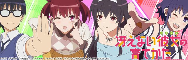 e 冴えない彼女の育てかた