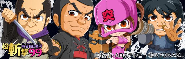 e 新・必殺仕置人 超斬撃99