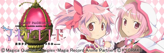 e マギアレコード 魔法少女まどか☆マギカ外伝
