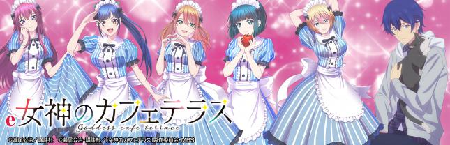 ｅ女神のカフェテラス