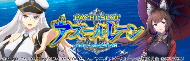L アズールレーン THE ANIMATION