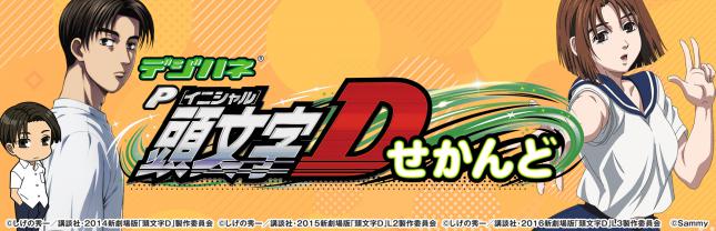 デジハネP 頭文字D せかんど