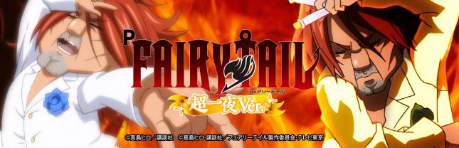 P FAIRY TAIL 超一夜Ver.