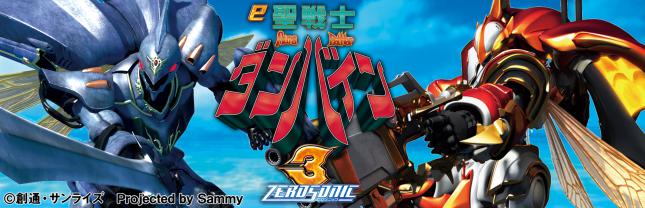 e 聖戦士ダンバイン3 ZEROSONIC