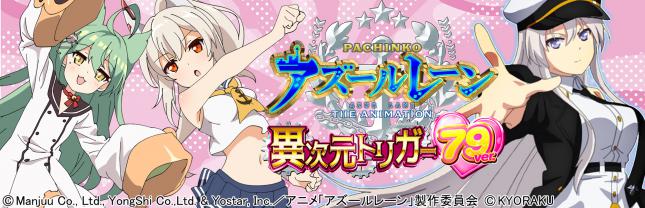P アズールレーン THE ANIMATION 異次元トリガー 79ver.