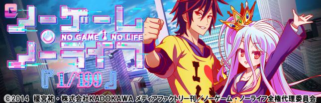 e ノーゲーム・ノーライフ