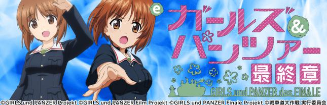 e ガールズ＆パンツァー 最終章