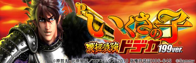 P いくさの子 戦極最強ドデカ199ver.