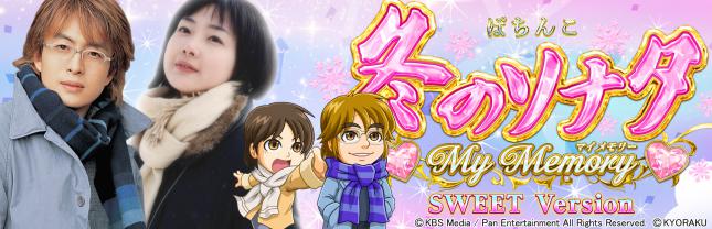 P 冬のソナタ My Memory SWEET Version.