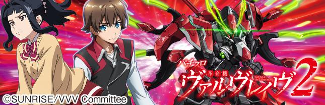 Lパチスロ 革命機ヴァルヴレイヴ2