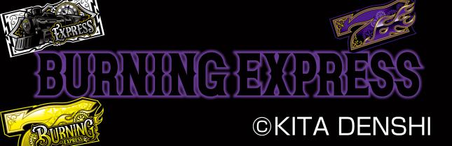 バーニングエクスプレス