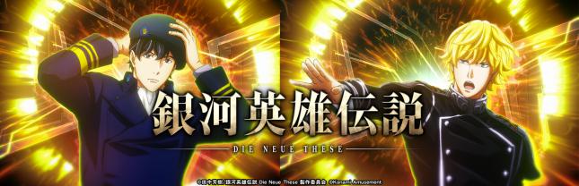 銀河英雄伝説 Die Neue These