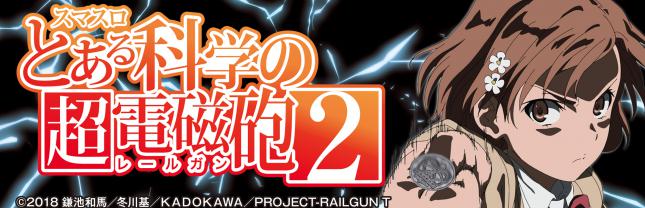 スマスロ とある科学の超電磁砲2