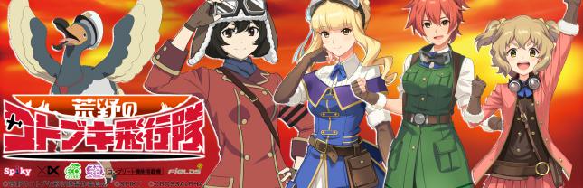 L 荒野のコトブキ飛行隊