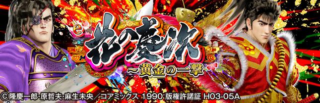 e花の慶次~黄金の一撃