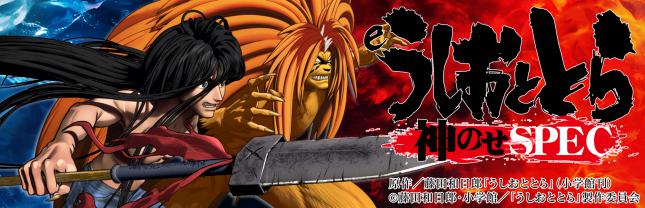 eうしおととら~神のせSPEC~