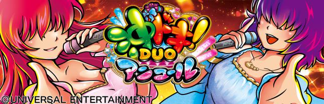 スマスロ 沖ドキ！DUO アンコール