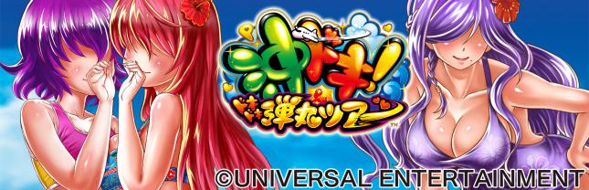 P沖ドキ！ドキドキ弾丸ツアー