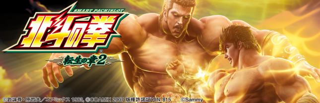 スマスロ 北斗の拳 転生の章2