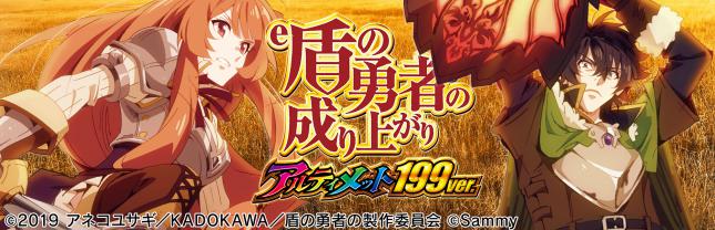e 盾の勇者の成り上がり アルティメット199ver.