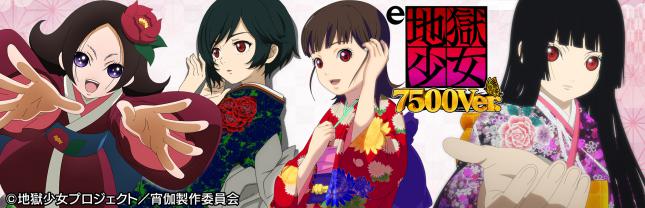 e地獄少女7500Ver.