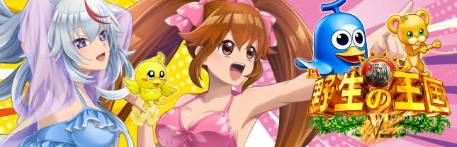 PA野生の王国Ⅵ