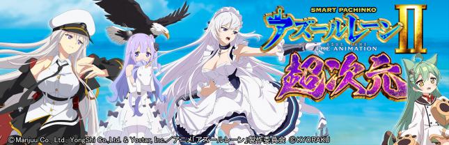 e アズールレーン2 THE ANIMATION 超次元