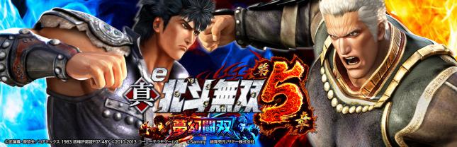 e 真・北斗無双 第5章 夢幻闘双