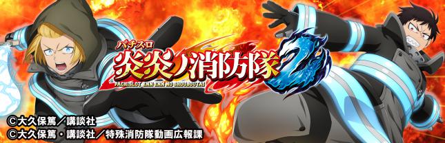 Lパチスロ 炎炎ノ消防隊2