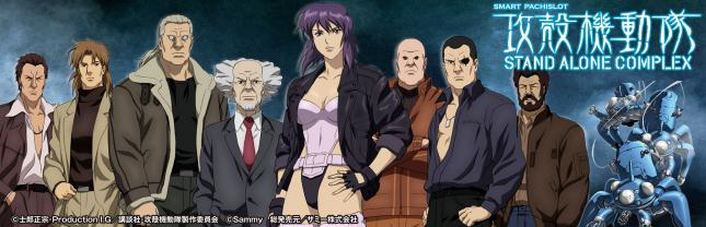 スマスロ 攻殻機動隊