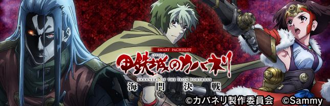 スマスロ 甲鉄城のカバネリ 海門(うなと)決戦