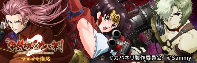 e 甲鉄城のカバネリ2 咲かせや燦然