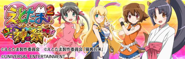 Pえとたま2 神祭 干支甘