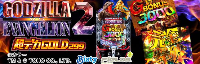 e ゴジラ対エヴァンゲリオン2 超デカGOLD299