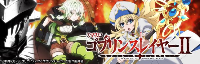 スマスロ ゴブリンスレイヤーⅡ